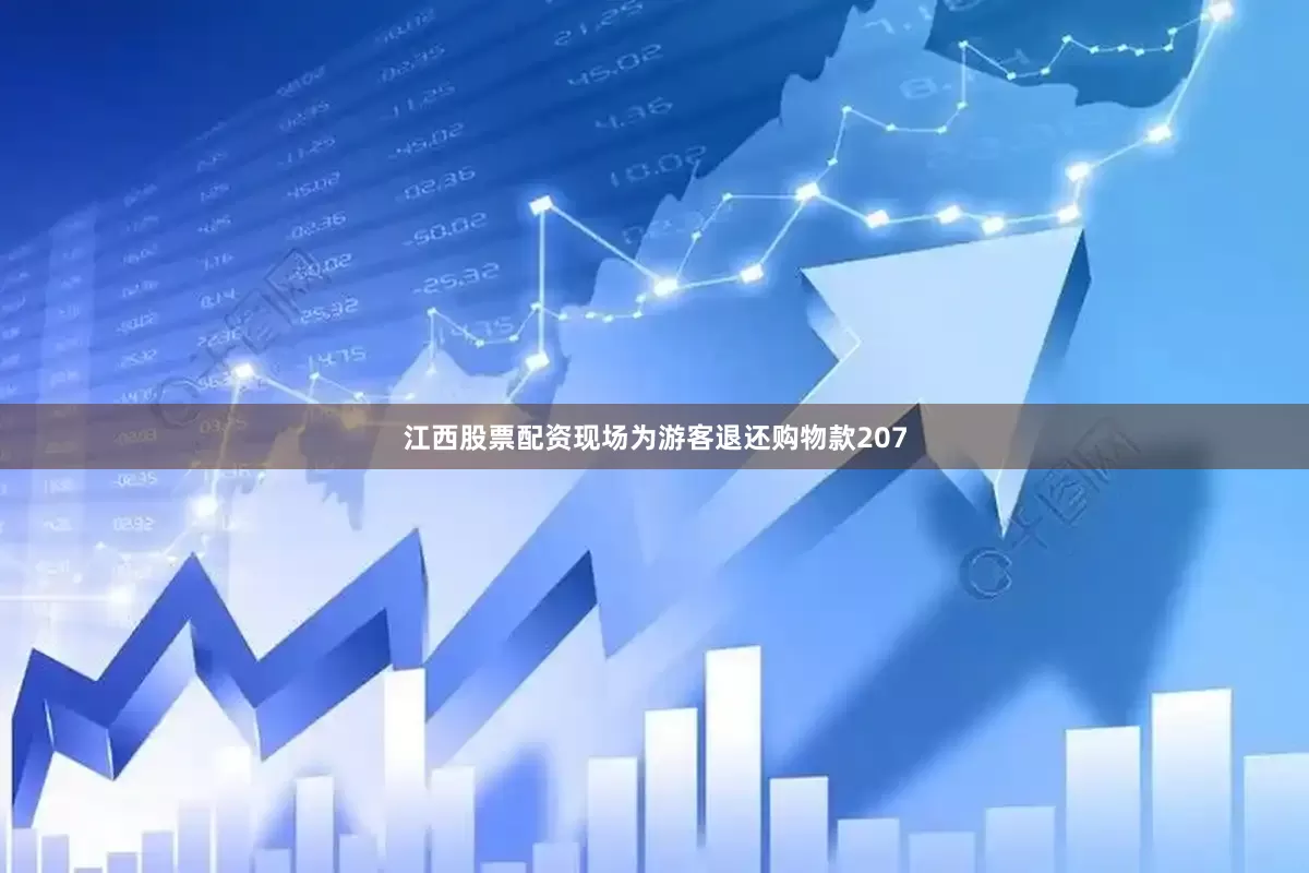江西股票配资现场为游客退还购物款207