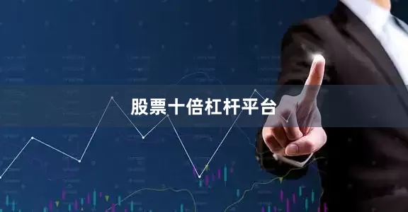 股票十倍杠杆平台