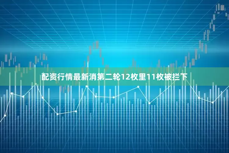 配资行情最新消第二轮12枚里11枚被拦下