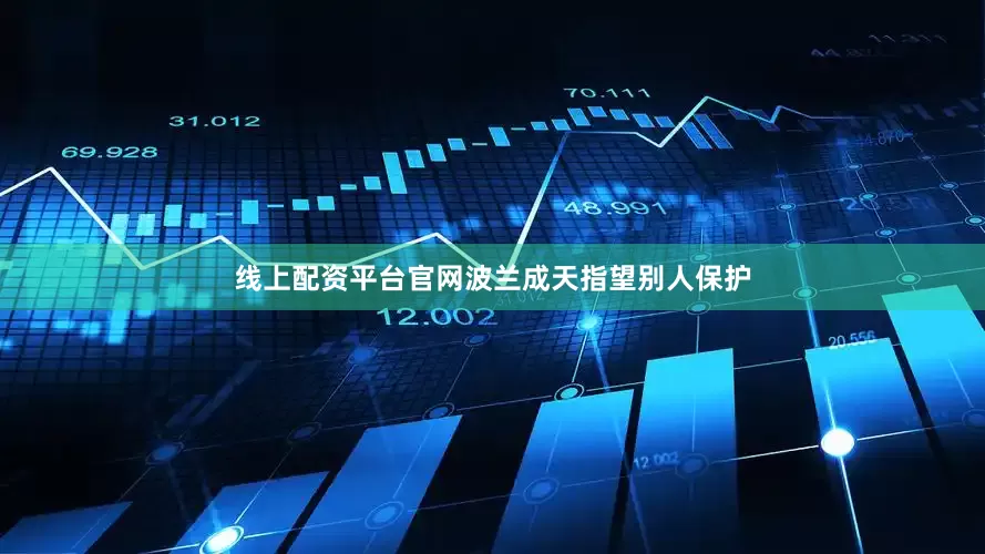 线上配资平台官网波兰成天指望别人保护