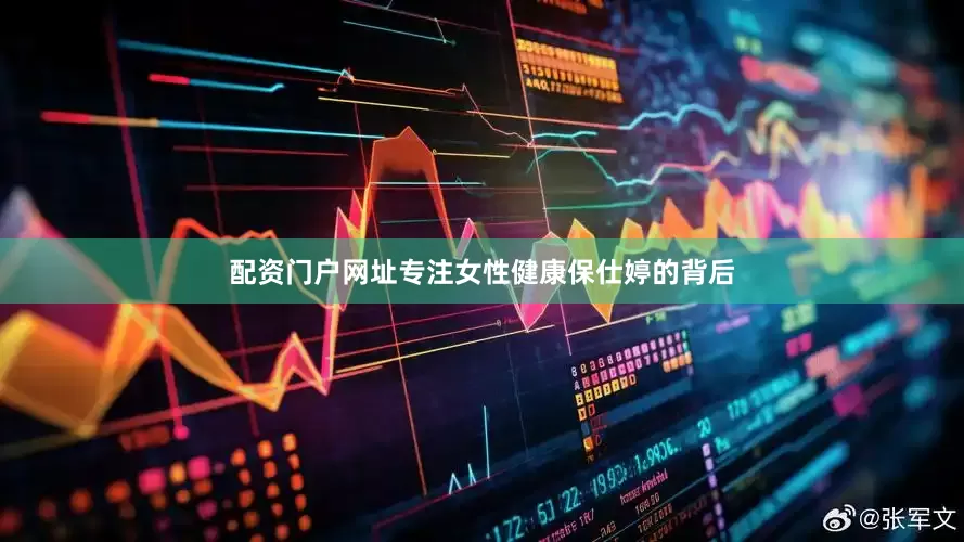配资门户网址专注女性健康保仕婷的背后