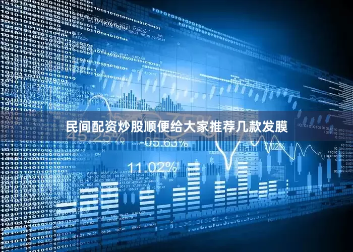 民间配资炒股顺便给大家推荐几款发膜