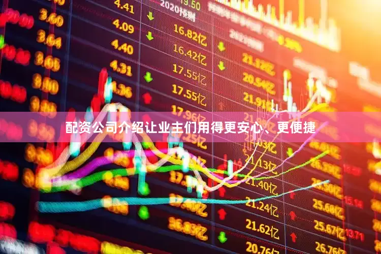配资公司介绍让业主们用得更安心、更便捷