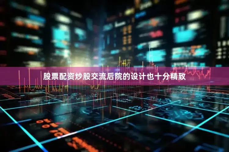 股票配资炒股交流后院的设计也十分精致