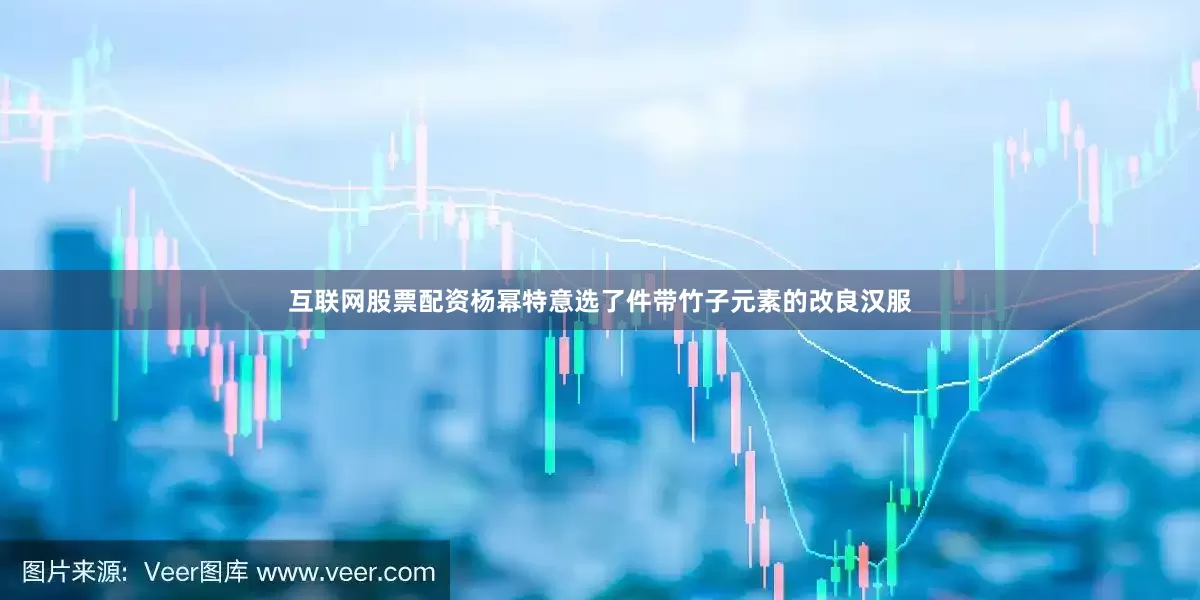 互联网股票配资杨幂特意选了件带竹子元素的改良汉服