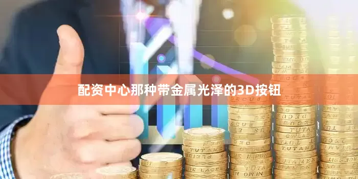 配资中心那种带金属光泽的3D按钮
