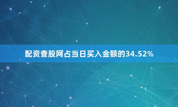 配资查股网占当日买入金额的34.52%