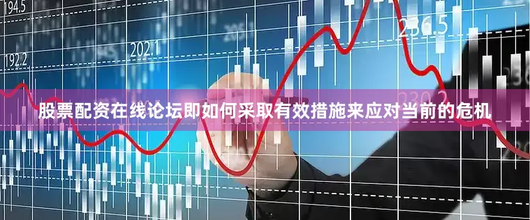股票配资在线论坛即如何采取有效措施来应对当前的危机