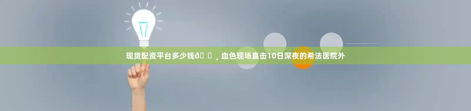 现货配资平台多少钱📸 血色现场直击10日深夜的希法医院外