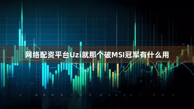 网络配资平台Uzi就那个破MSI冠军有什么用