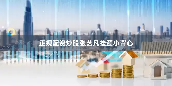 正规配资炒股张艺凡挂颈小背心