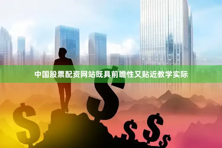 中国股票配资网站既具前瞻性又贴近教学实际