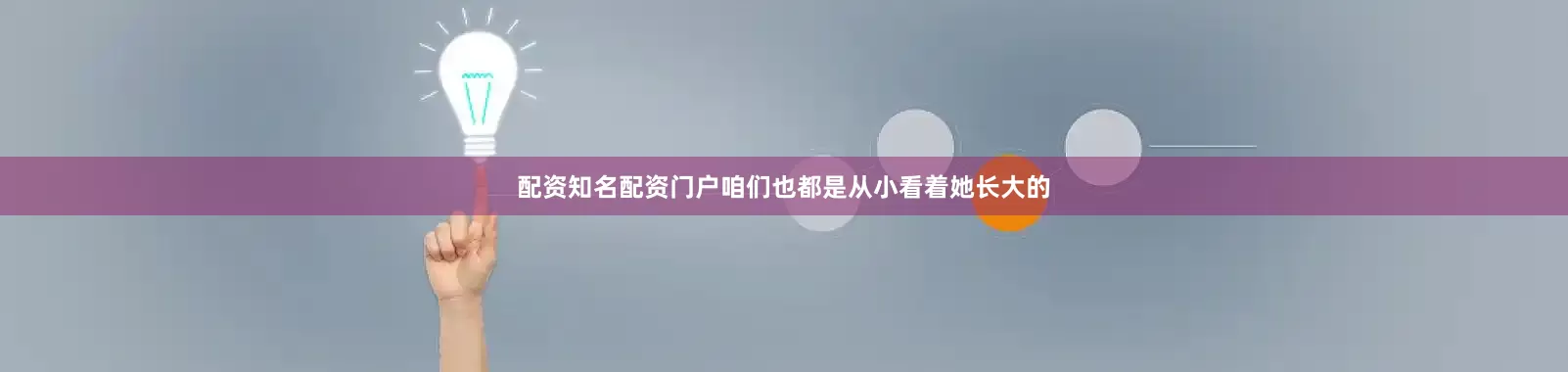 配资知名配资门户咱们也都是从小看着她长大的