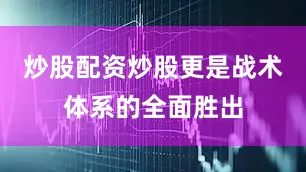 炒股配资炒股更是战术体系的全面胜出