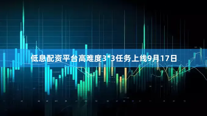 低息配资平台高难度3*3任务上线9月17日