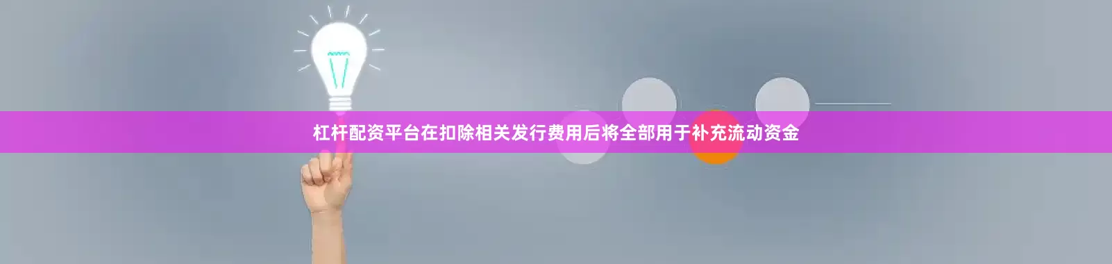 杠杆配资平台在扣除相关发行费用后将全部用于补充流动资金