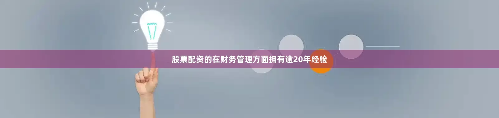 股票配资的在财务管理方面拥有逾20年经验