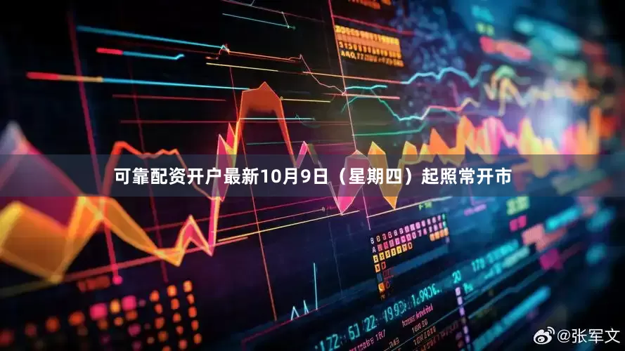 可靠配资开户最新10月9日（星期四）起照常开市
